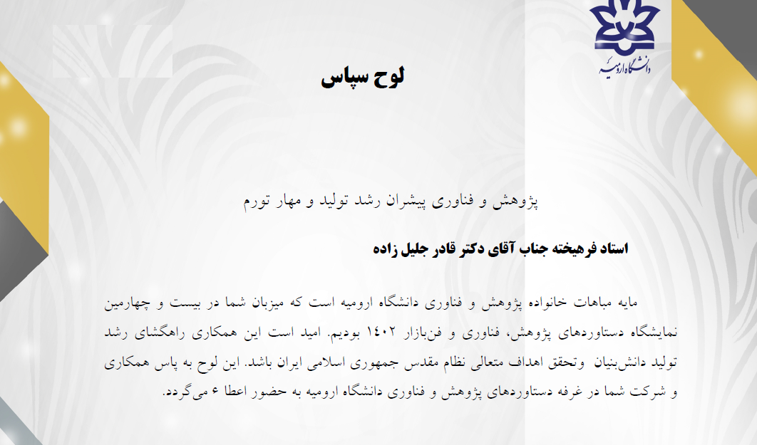 دکتر قادر جلیل زاده گواهی ارائه محصول در نمایشگاه هفته پژوهش