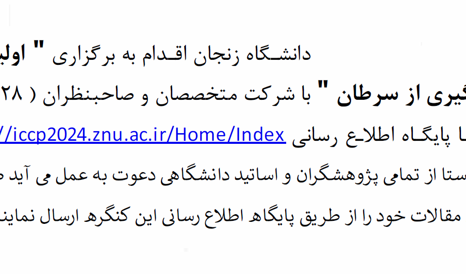 اولین کنگره بین المللی پیشگیری از سرطان