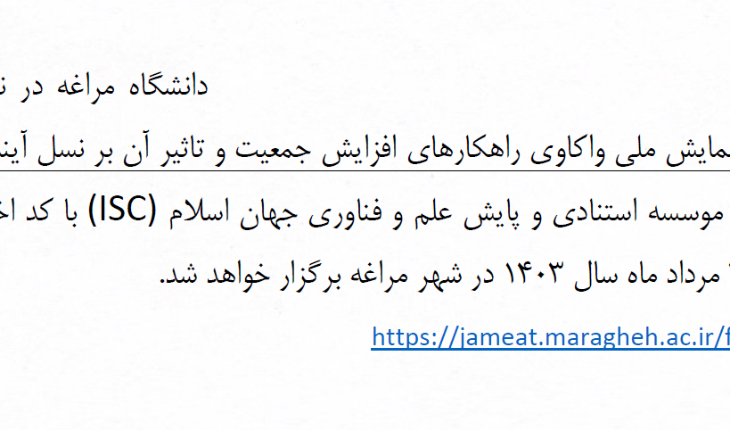 برگزاری اولین همایش ملی واکاوی راهکارهای افزایش جمعیت و تاثیر آن بر نسل آینده