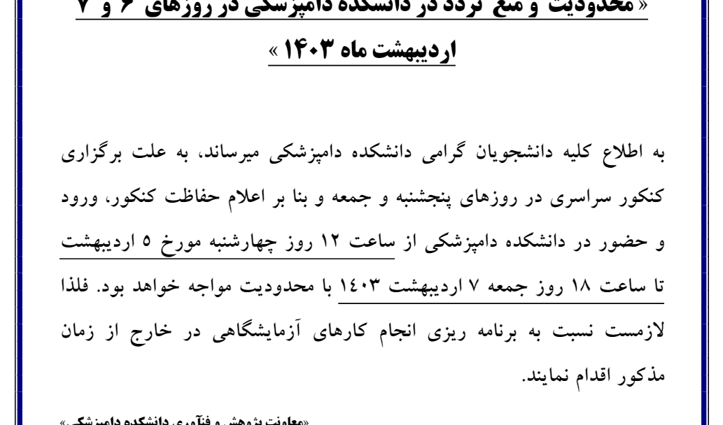 محدودیت و منع تردد در دانشکده از ساعت 12 مورخ 1403/02/05 تا 1403/02/07 به علت کنکور سراسری