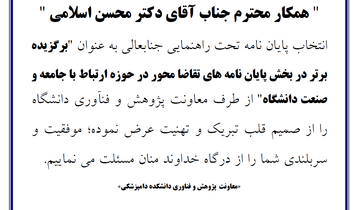 عرض تبریک به آقای دکتر محسن اسلامی