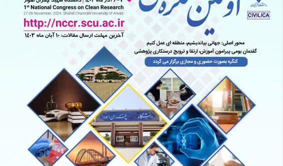  اولین کنگره ملی پژوهش پاک 
