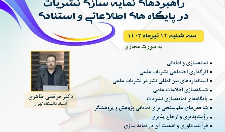  دوره دانش افزایی اعضا هیئت علمی دانشگاه ها و پژوهشگاه های سراسر کشور