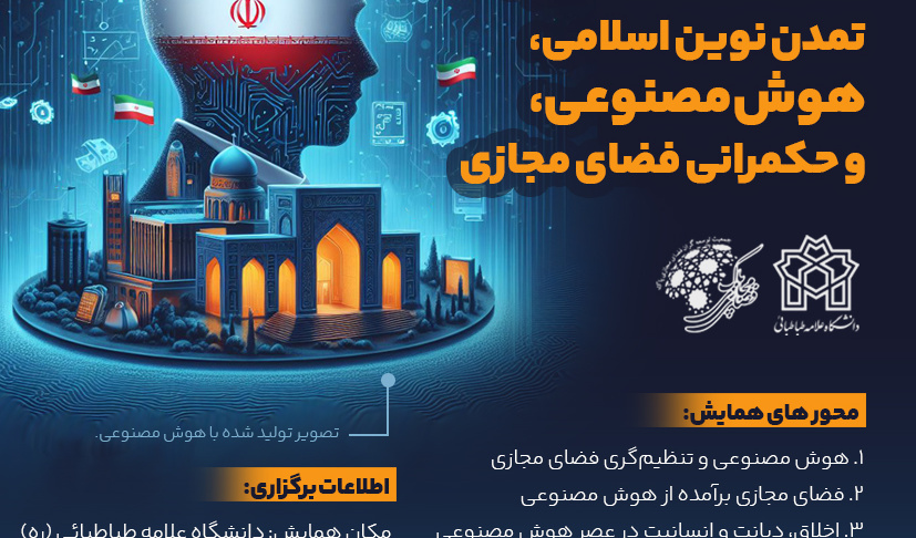  برگزاری هشتمین همایش فضای مجازی پاک- هئوش مصنوعی و حکمرانی فضای مجازی در تمدن نوین اسلامی 