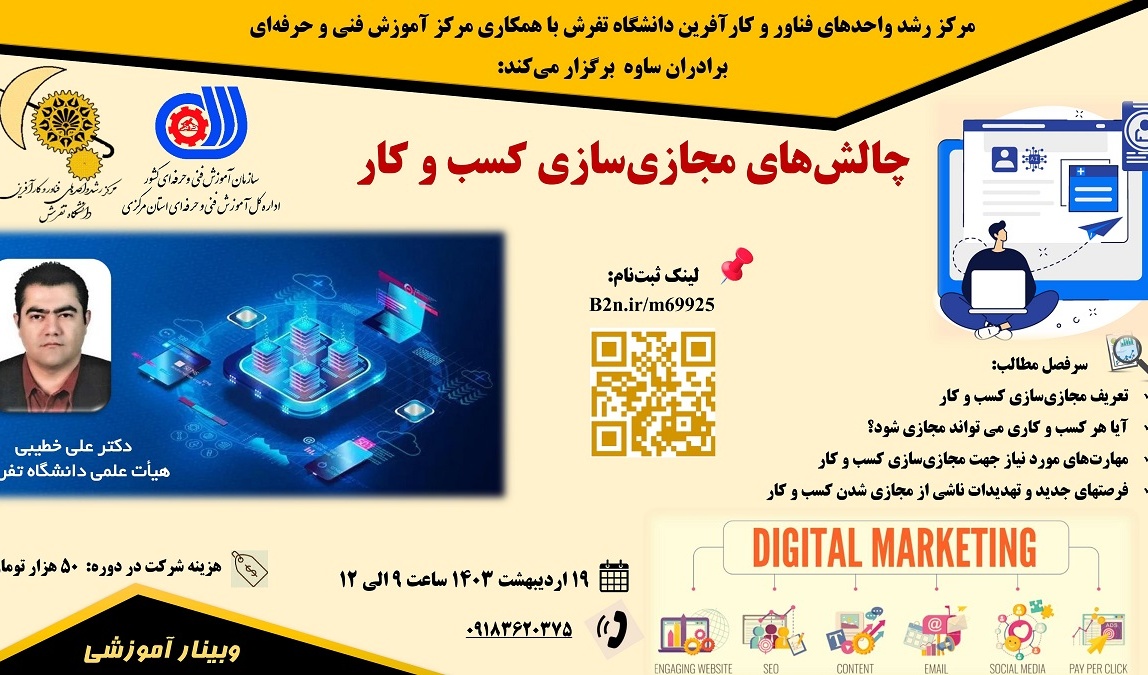 برگزاری وبینار " چالش‌های مجازی سازی کسب و کار " در دانشگاه تفرش 