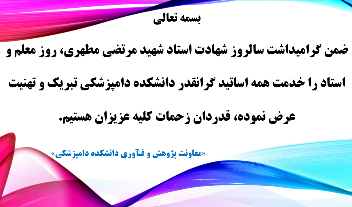 تبریک 12 اردیبهشت: روز استاد