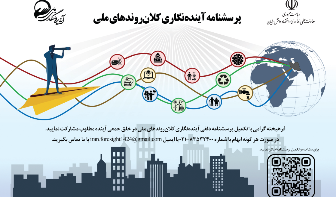  تکمیل پرسشنامه دلفی آینده نگاری ملی ایران توسط اعضاء هیات علمی، پژوهشگران پسادکتری و دانشجویان دکتری دانشگاه ارومیه