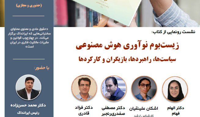رونمایی از کتاب زیست بوم نوآوری هوش مصنوعی سیاست ها، راهبردها، بازیگران و کارکردها