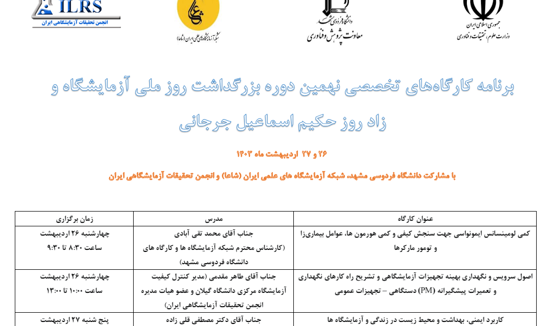 برگزاری کارگاه های تخصصی روز ملی آزمایشگاه 