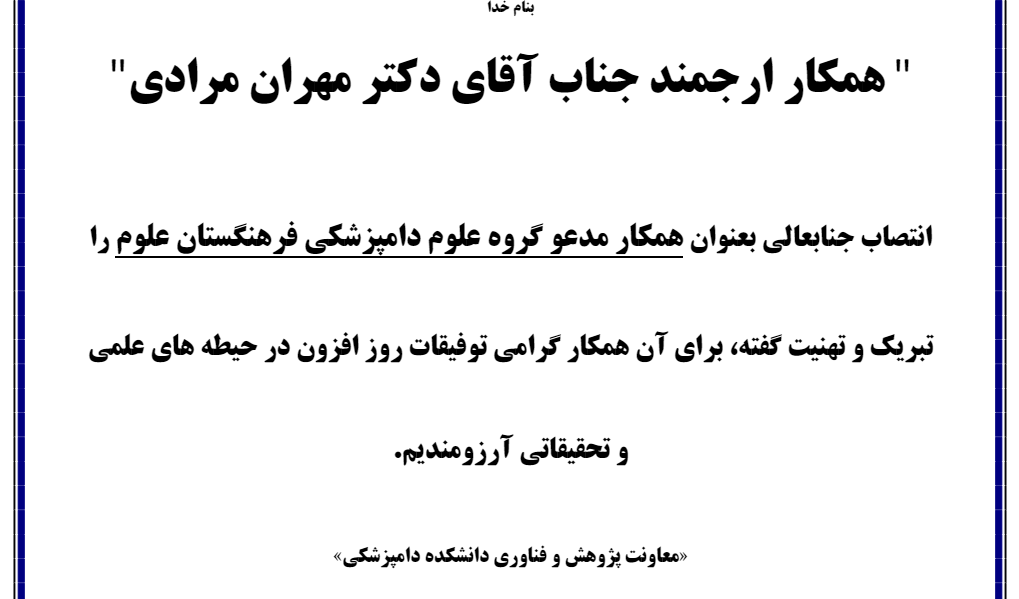 تبریک عضویت آقای دکتر مرادی در شاخه دامپزشکی فرهنگستان علوم