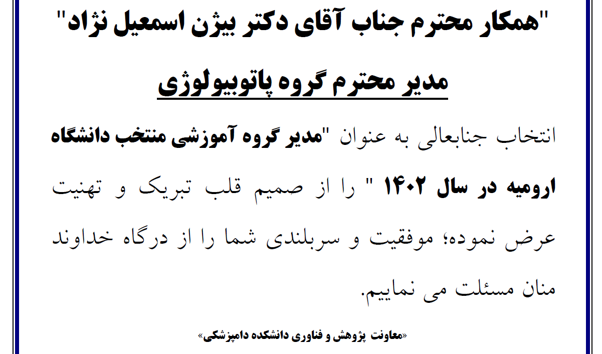 تبریک به آقای دکتر بیژن اسمعیل نژاد بابت مدیر گروه منتخب