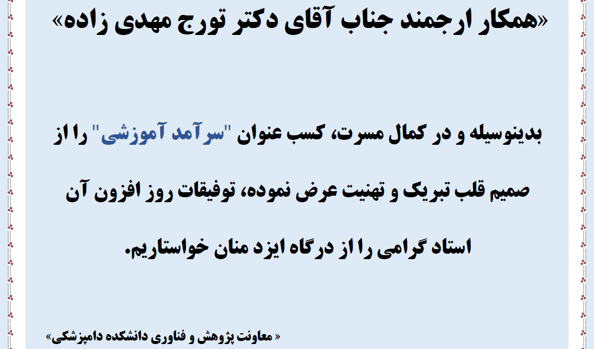 عرض تبریک به آقای دکتر تورج مهدی زاده به عنوان سرآمد آموزشی