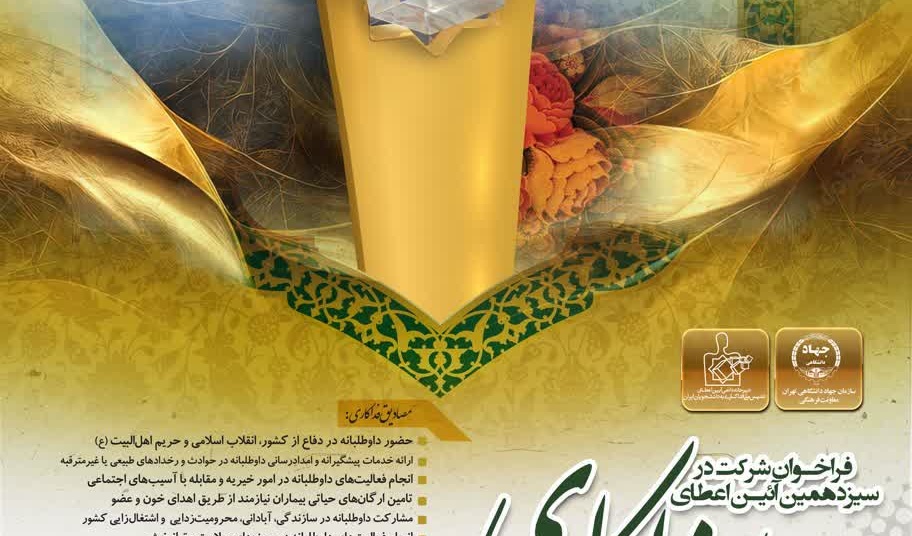 فراخوان سیزدهمین آیین اعطای تندیس فداکاری به دانشجویان