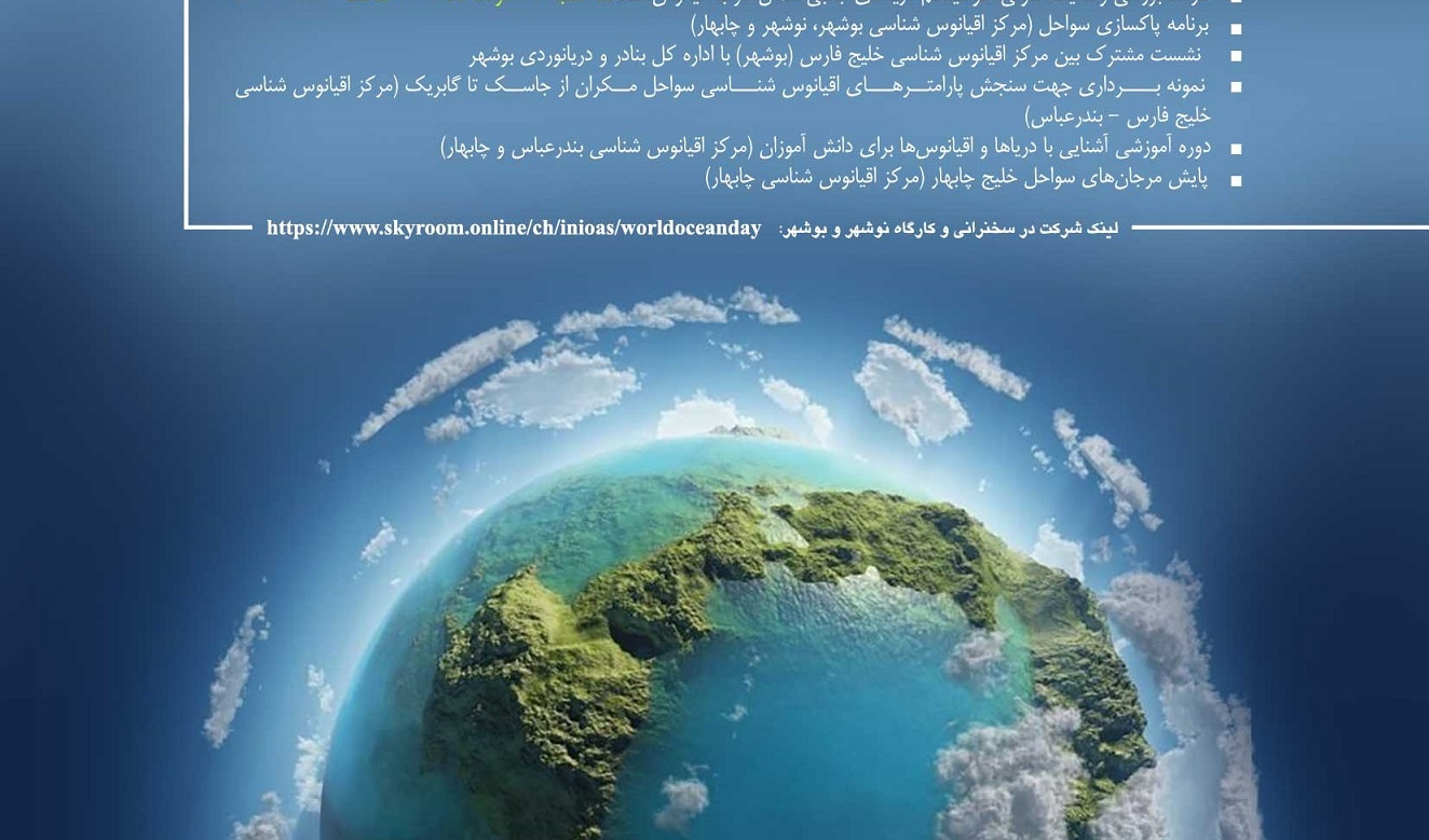 برگزاری سخنرانی های علمی به مناسبت روز جهانی دریاها و اقیانوس ها