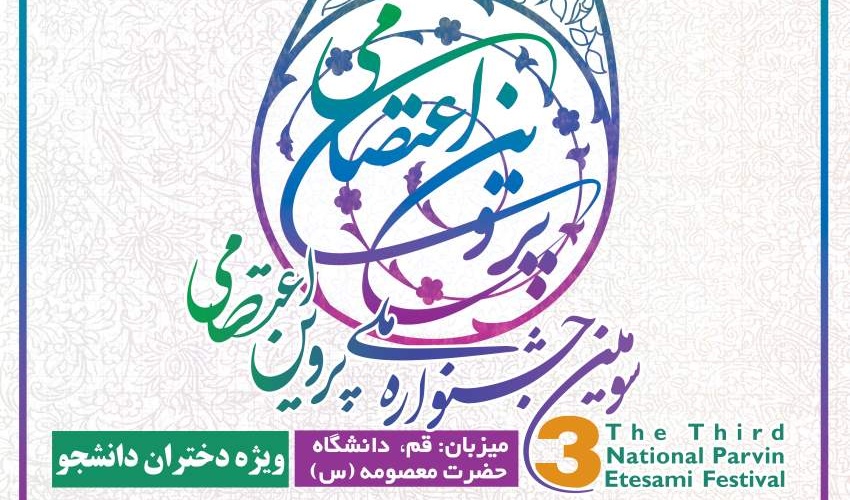 سومین جشـنواره ملی پروین اعتصـامی
