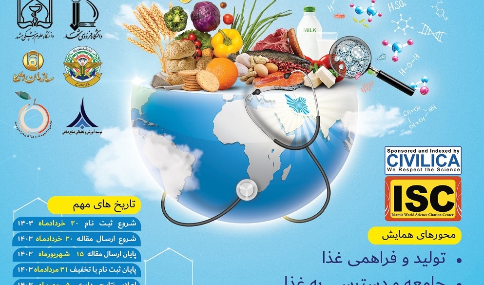  همایش ملی پژوهش های کاربردی امنیت غذایی و ایمنی غذایی و سلامت