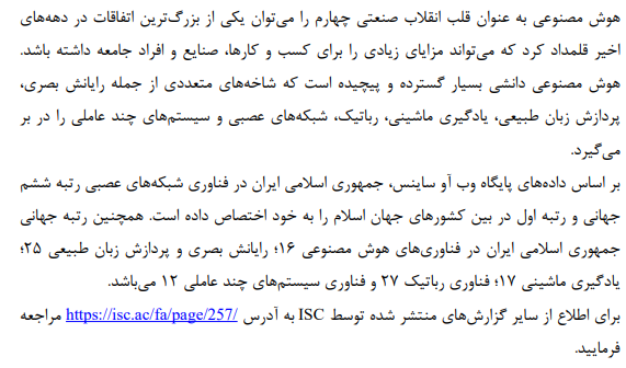 جایگاه جهانی تولیدات علمی جمهوری اسلامی ایران و کشورهای اسلامی: فناوری هوش مصنوعی