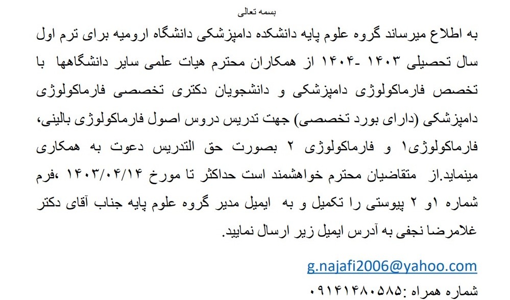 فراخوان برای حق التدریس دروس فارماکولوژی(گروه علوم پایه)