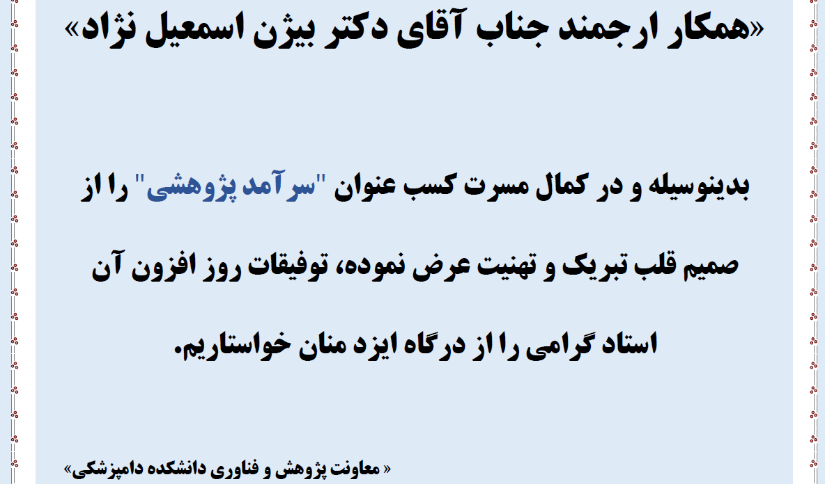 عرض تبریک به آقای دکتراسمعیل نژاد به عنوان سرآمد پژوهشی