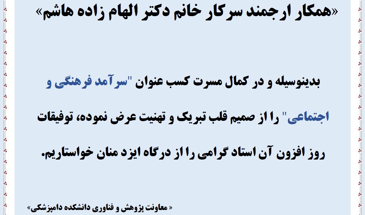 عرض تبریک به خانم دکتر زاده هاشم به عنوان سرآمد فرهنگی