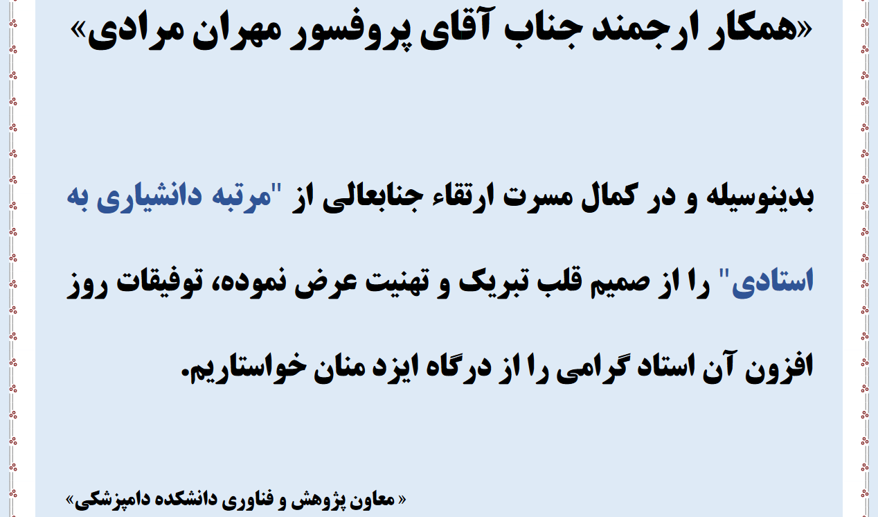 عرض تبریک ارتقاء از دانشیاری به استادی آقای دکتر مرادی