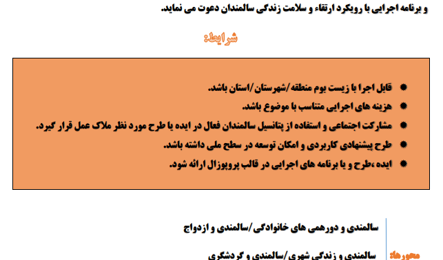 فراخوان پروپوزال و طرح یا برنامه اجرایی یا آموزشی در حیطه سالمندان