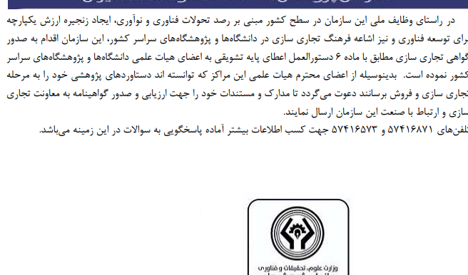 صدور گواهی تجاری سازی مطابق با ماده ٦ دستورالعمل اعطای پایه تشویقی به اعضای محترم هیات علمی
