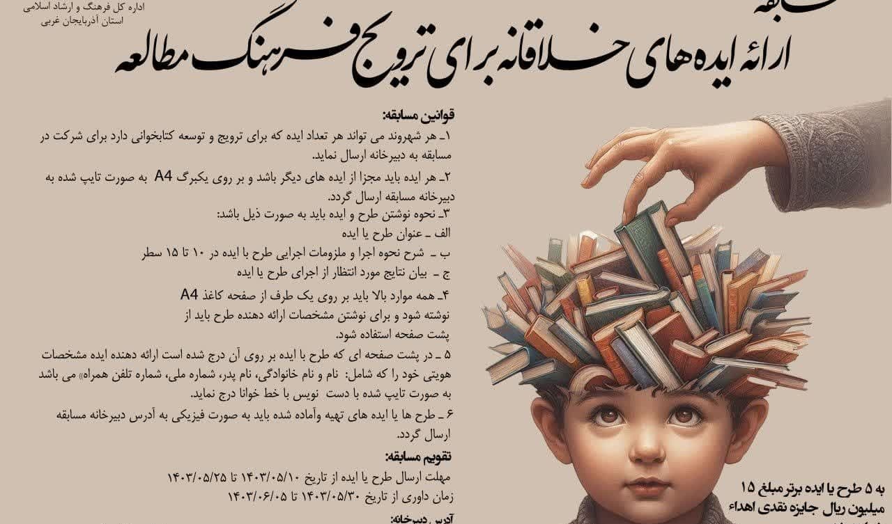 فراخوان مسابقه ارایه ایده های خلاقانه برای ترویج فرهنگ مطالعه