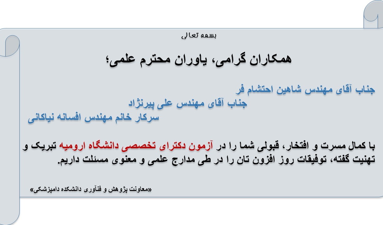پیام تبریک قبولی دکترای تخصصی همکاران محترم