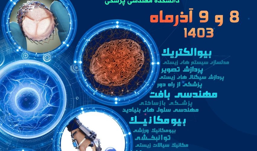 سی و یکمین کنفرانس ملی مهندسی پزشکی ایران