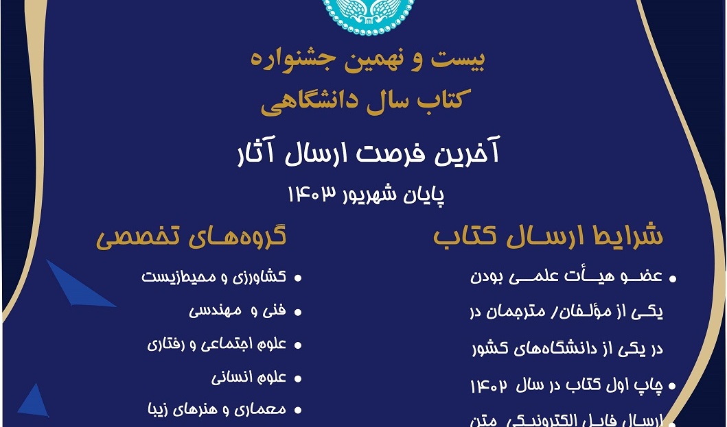 بیست و نهمین جشنواره کتاب سال دانشگاهی