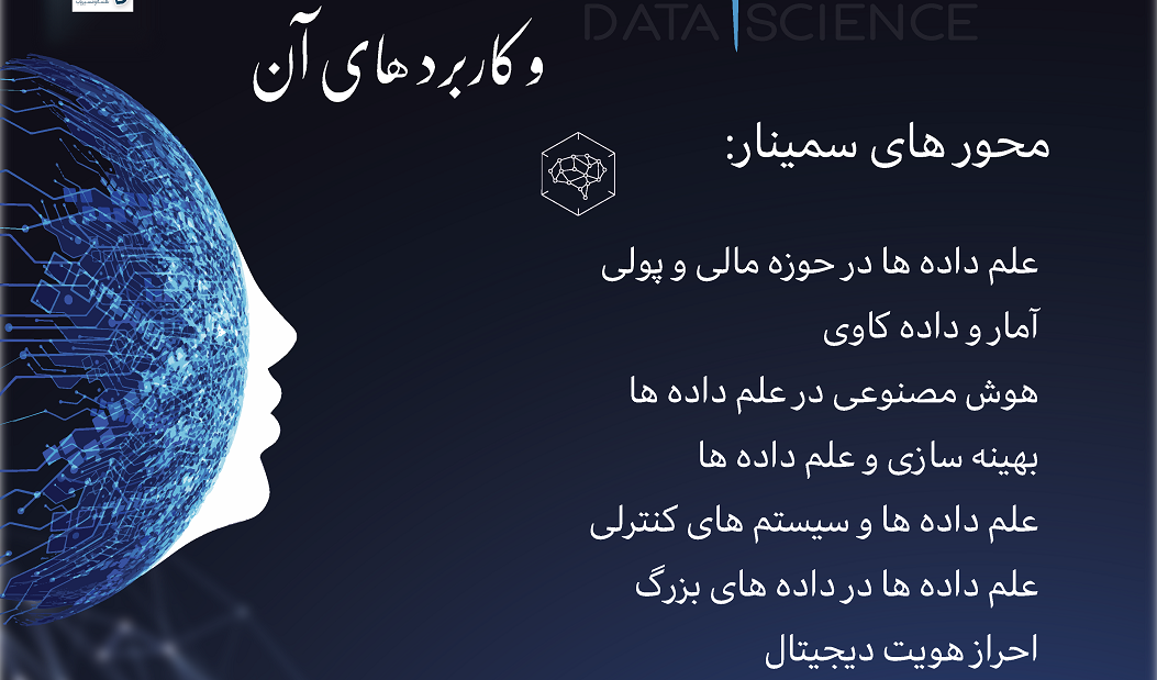 سمینار تخصصی علم داده ها