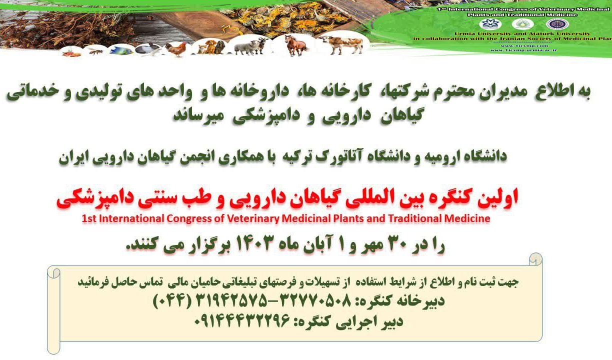 اولین کنگره بین المللی گیاهان دارویی و طب سنتی دامپزشکی(30 مهر و 1 آبان 1403)