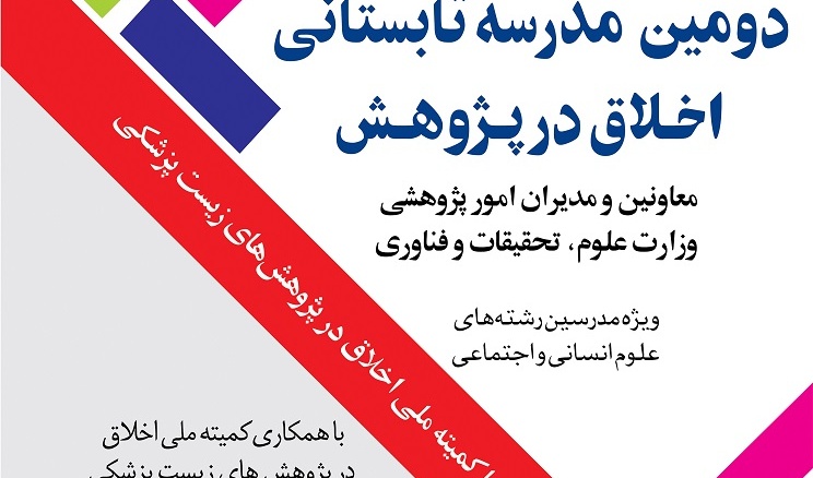 مدرسه تابستانی اخلاق در پژوهش