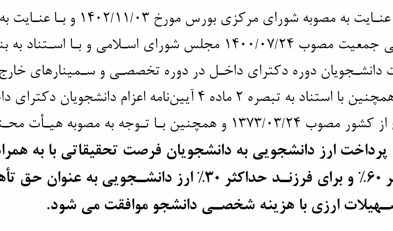 پرداخت کمک هزینه به همسر و فرزندان دانشجویان فرصت خارج