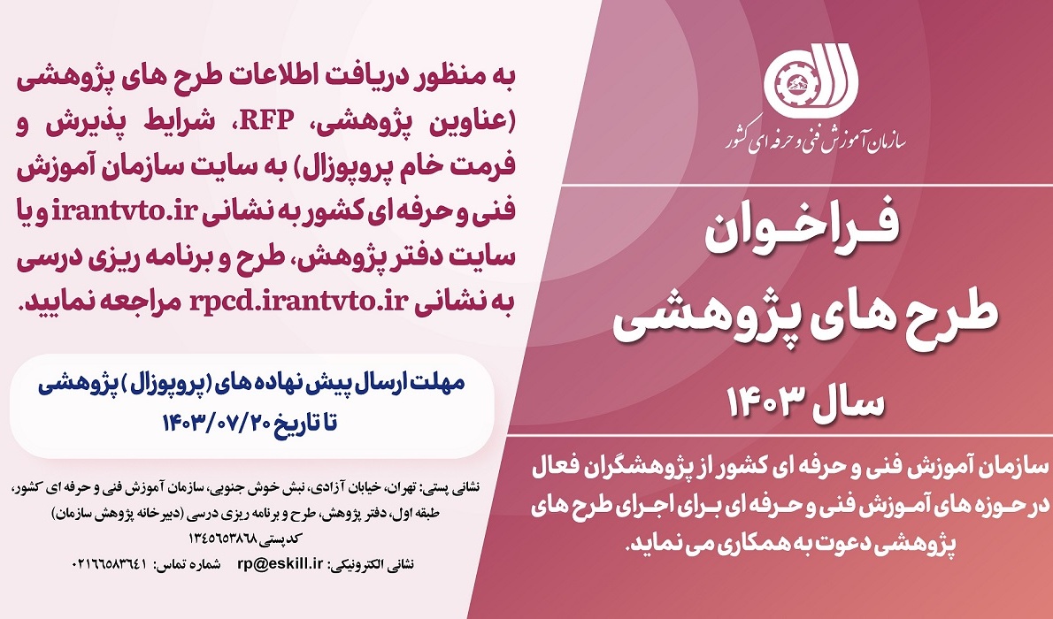 ارسال مقاله و شرکت در فراخوان طرح های پژوهشی آخرین مهلت ارسال مقالات 1403/07/20