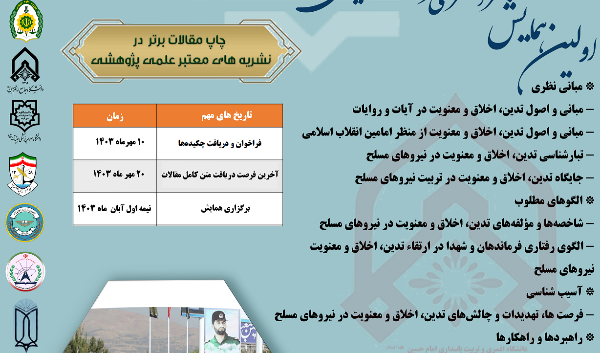 همایش سراسری مشترک دانشجویی تدین ، اخلاق و معنویت در دانشگاه های نیرو های مسلح