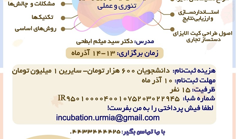  برگزاری اولین مدرسه پاییزه مهارتهای تخصصی فناورانه درحوزه زیست فناوری و دامپزشکی توسط پردیس علم و فناوری