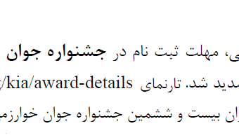  تمدید مهلت ثبت نام در سی و هشتمین جشنواره بین المللی و بیست و ششمین جشنواره جوان خوارزمی