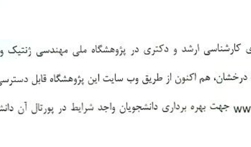 پذیرش دانشجوی کارشناسی ارشد و دکتری در پژوهشگاه ملی مهندسی ژنتیک و زیست فناوری با استفاده از سهمیه استعداد درخشان