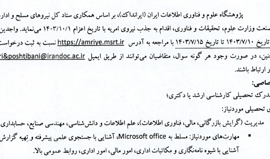 جذب نیروی امریه با تاریخ اعزام 1403/10/01