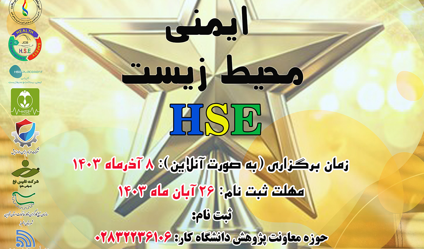  دعوت به شرکت در رویداد شتاب و المپیاد بهداشت ایمنی و محیط زیست (HSE)