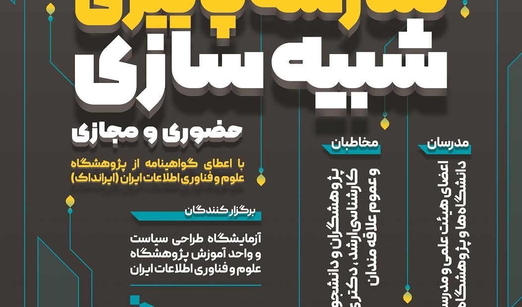 مدرسه پاییزی شبیه سازی