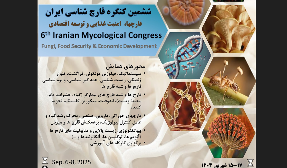 کنگره قارچ شناسی ایران