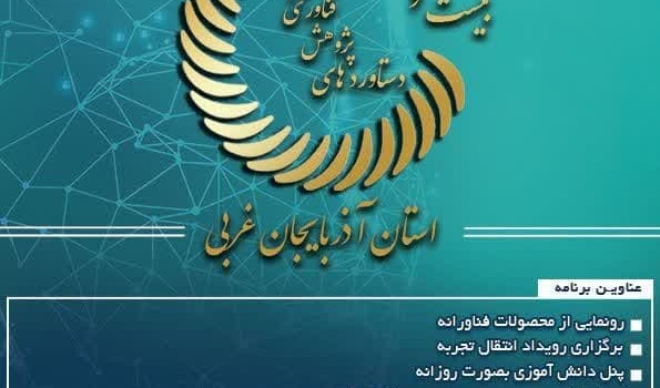 برگزاری  نمایشگاه دستاوردهای پژوهش فناوری و فن بازار در تاریخ 17 لغایت 19 آذرماه سال جاری
