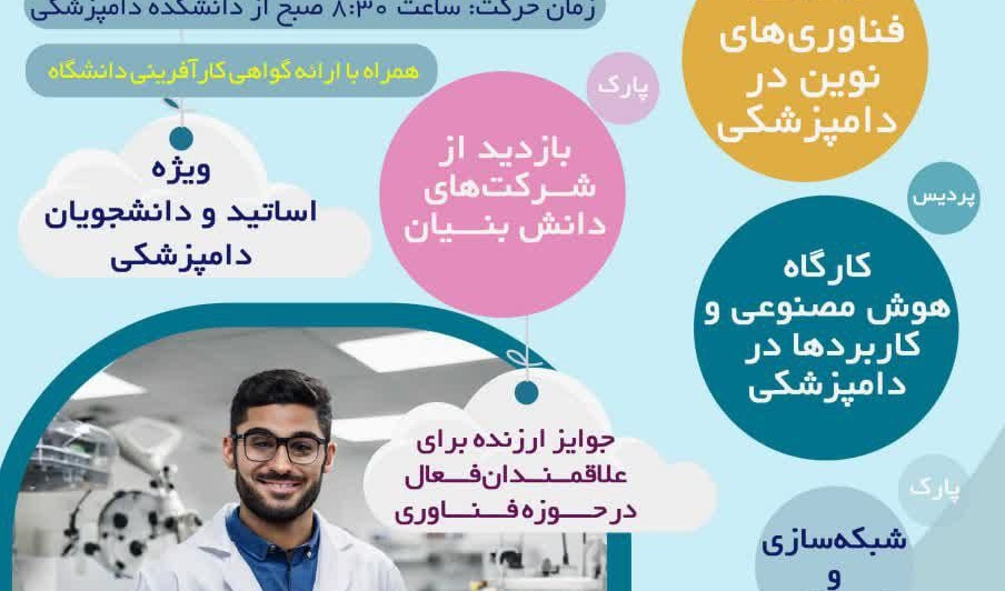 برگزاری رویداد "یک روز فناورانه دامپزشکی" در روز دوشنبه 1403/09/19