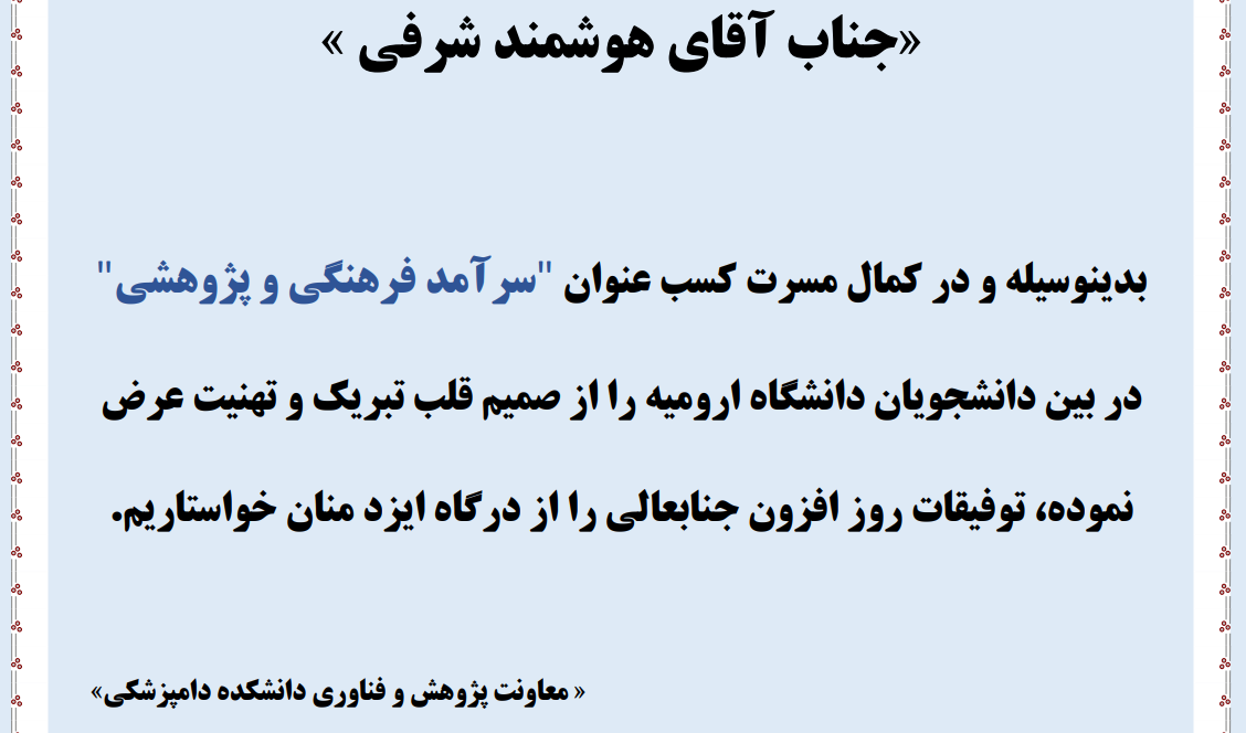 عرض تبریک سرآمد فرهنگی و پژوهشی آقای هوشمند شرفی