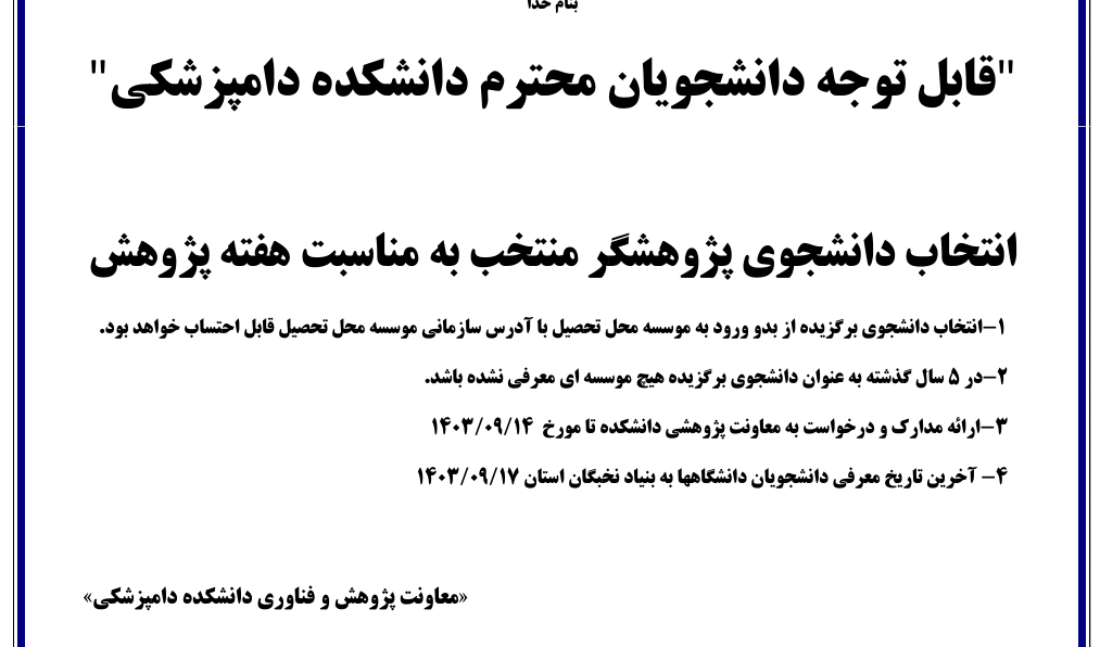 انتخاب پژوهشگر منتخب به مناسبت هفته پژوهش سال 1403