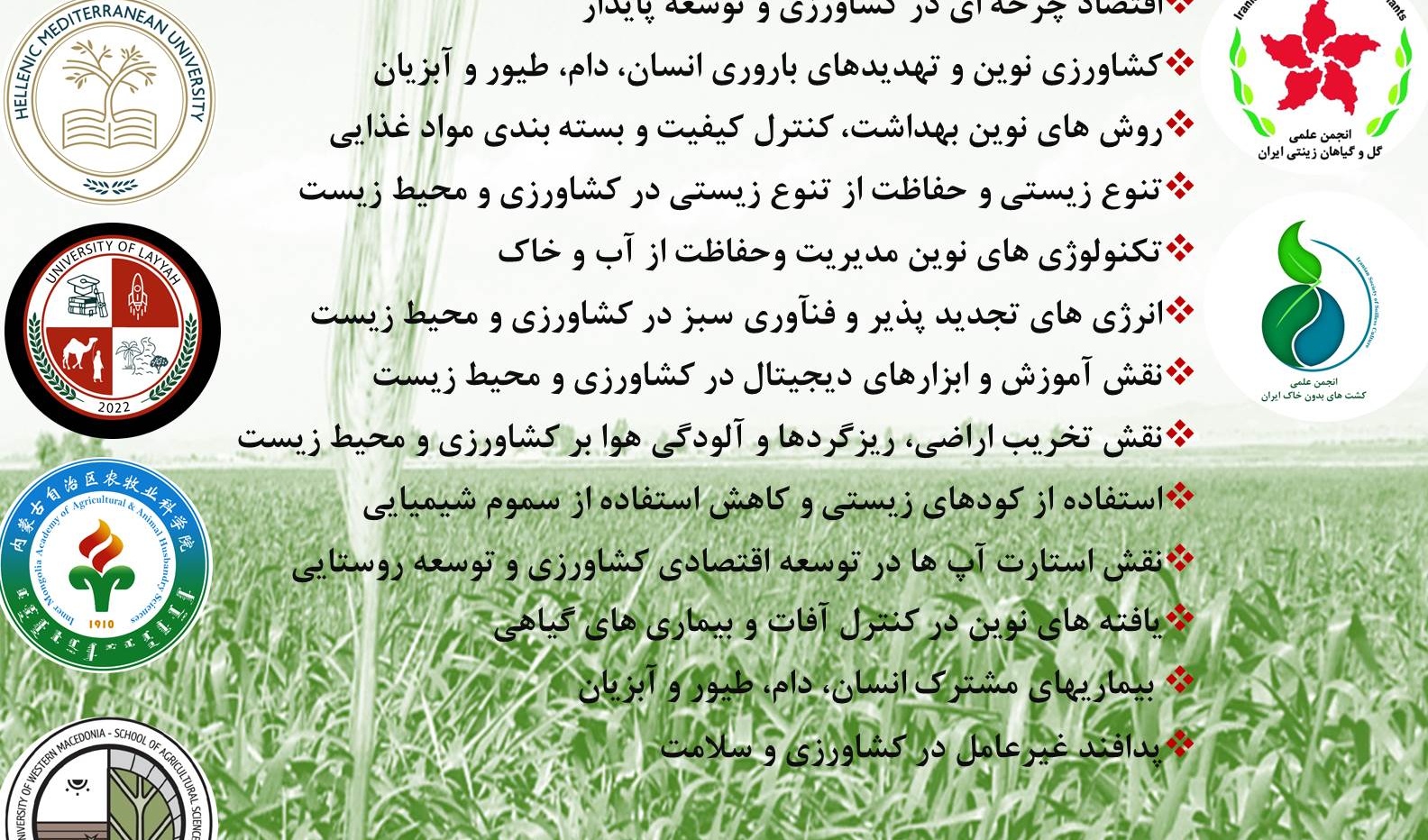 سومین همایش بین المللی کشاورزی