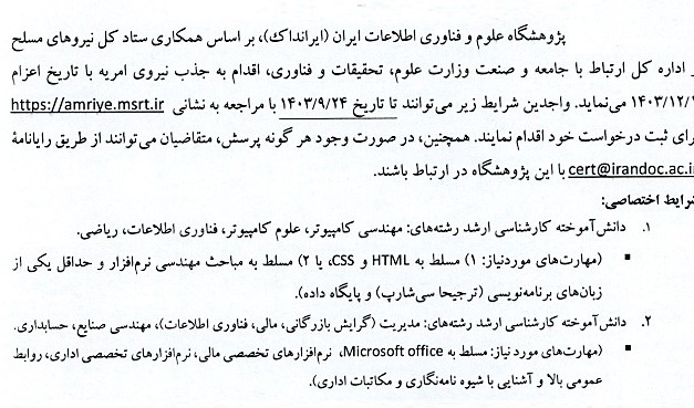  جذب نیروی امریه با تاریخ اعزام 1403/12/01 